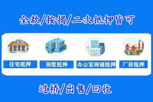 济宁梁山县房产抵押