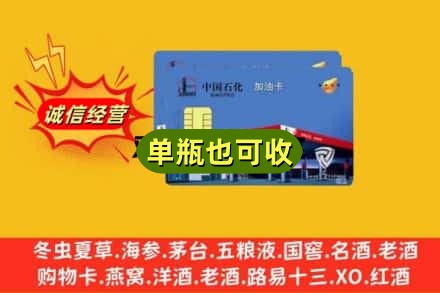 济宁梁山县回收加油卡